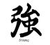 Strong - Síla - čínský symbol - tetování, tetovačka
