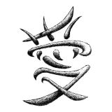 Láska - čínský tribal symbol - tetování, tetovačka